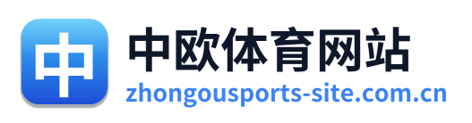 中欧体育网站